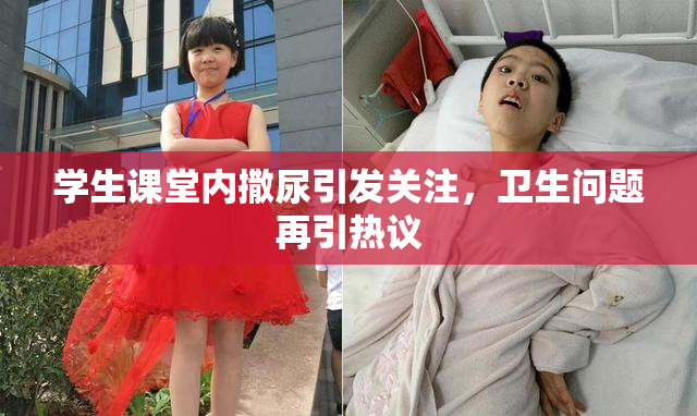 学生课堂内撒尿引发关注，卫生问题再引热议
