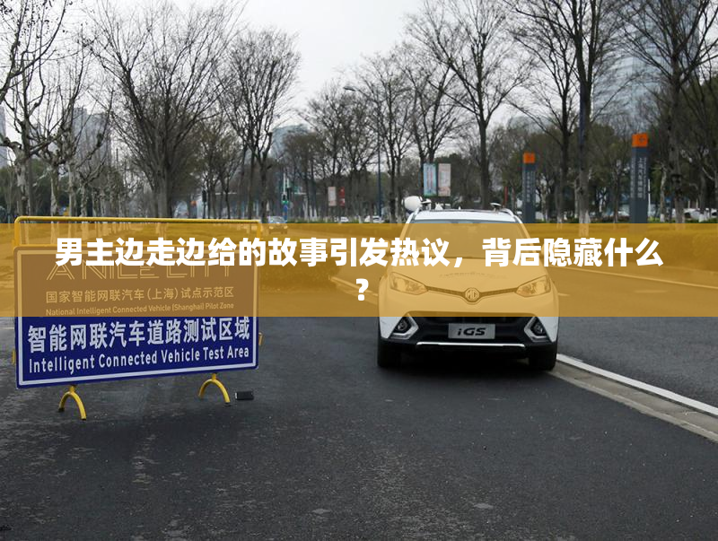 男主边走边给的故事引发热议，背后隐藏什么？