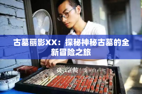 古墓丽影XX：探秘神秘古墓的全新冒险之旅