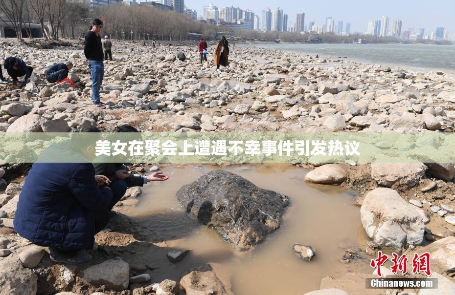 美女在聚会上遭遇不幸事件引发热议