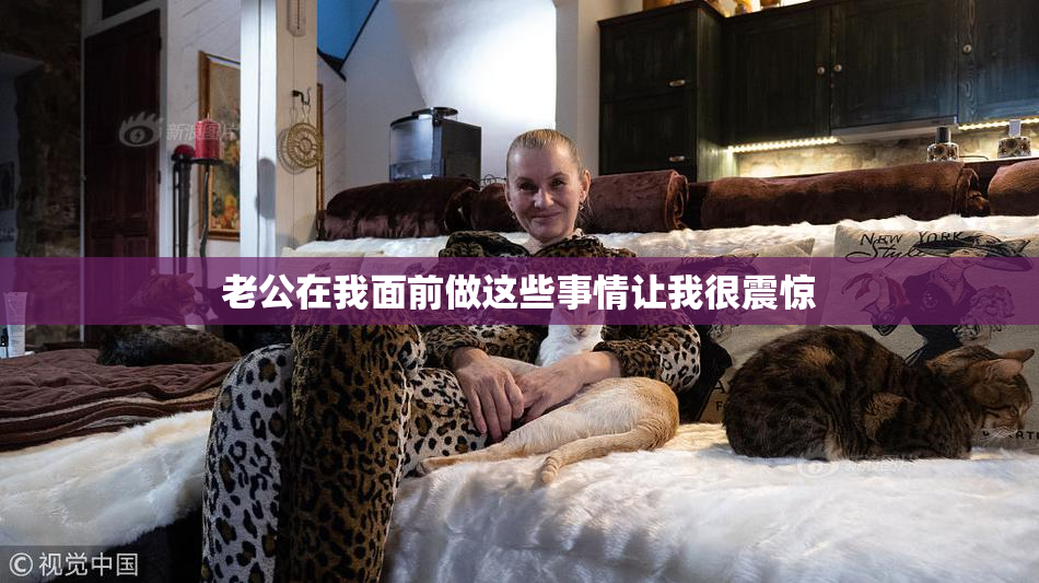 老公在我面前做这些事情让我很震惊