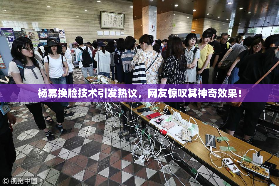 杨幂换脸技术引发热议，网友惊叹其神奇效果！