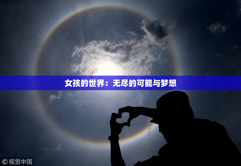 女孩的世界：无尽的可能与梦想