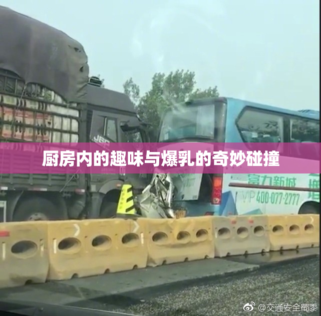 厨房内的趣味与爆乳的奇妙碰撞