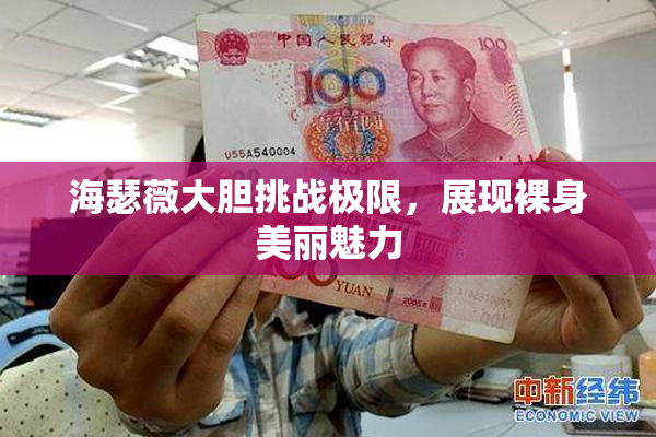海瑟薇大胆挑战极限，展现裸身美丽魅力