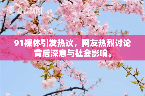 91裸体引发热议，网友热烈讨论背后深意与社会影响。