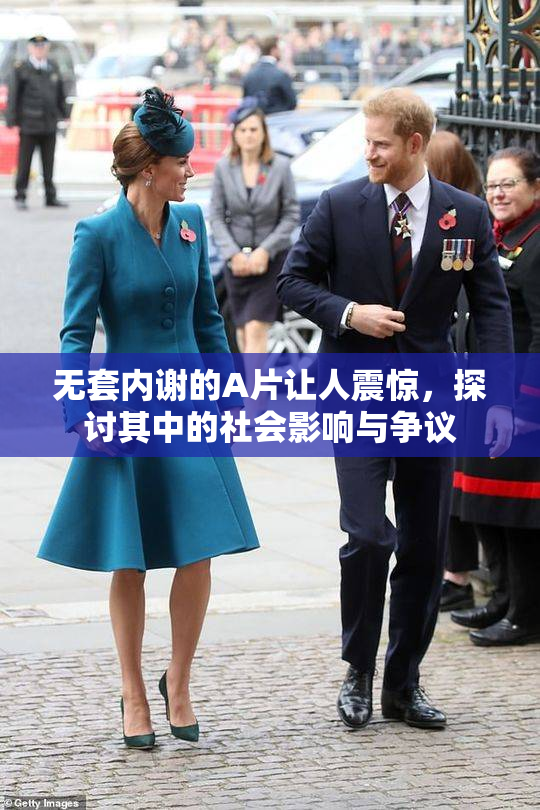 无套内谢的A片让人震惊，探讨其中的社会影响与争议
