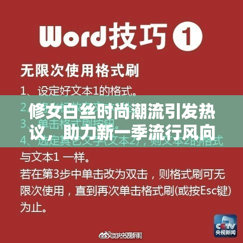 修女白丝时尚潮流引发热议，助力新一季流行风向