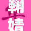 鞠婧祎的胸罩引发热议，网友纷纷热议其时尚风格