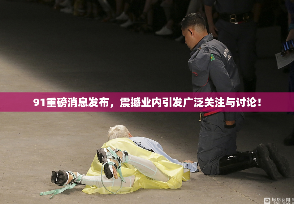 91重磅消息发布，震撼业内引发广泛关注与讨论！