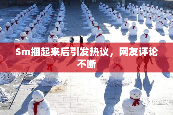 Sm捆起来后引发热议，网友评论不断