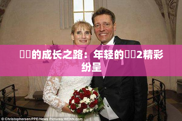 妺妺的成长之路：年轻的妺妺2精彩纷呈