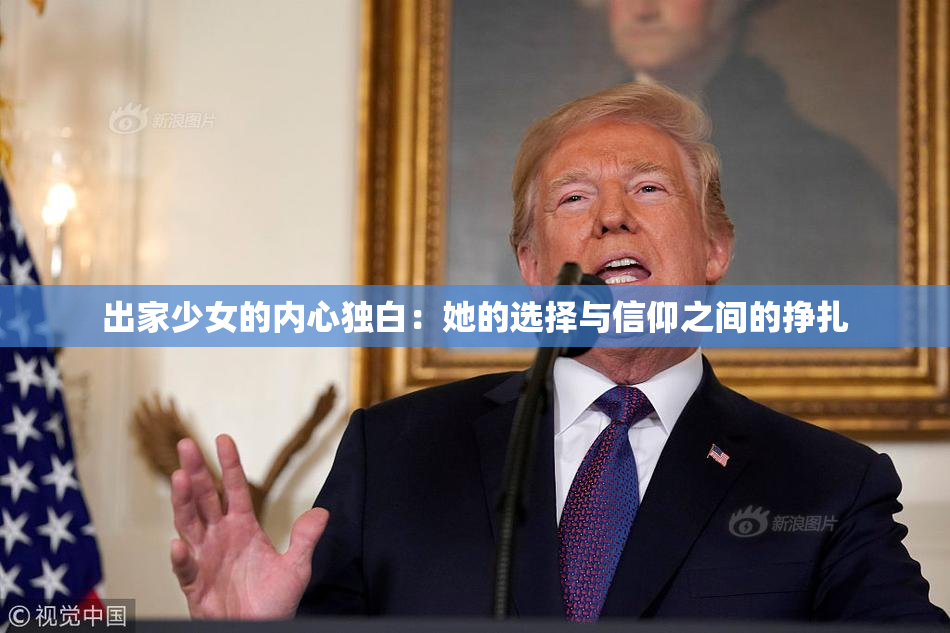 出家少女的内心独白：她的选择与信仰之间的挣扎