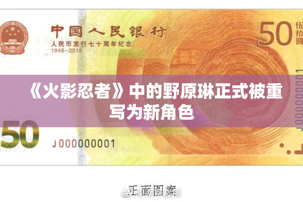 《火影忍者》中的野原琳正式被重写为新角色