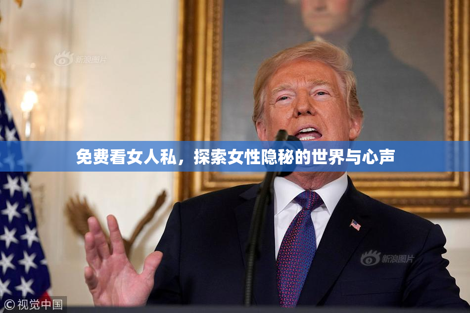免费看女人私，探索女性隐秘的世界与心声