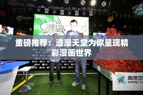 重磅推荐：涩漫天堂为你呈现精彩漫画世界