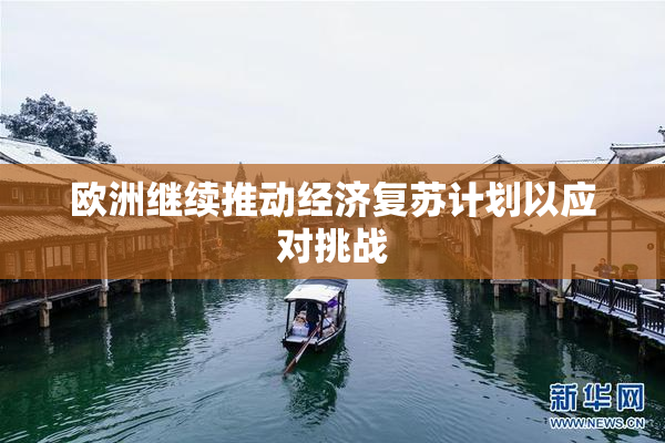 欧洲继续推动经济复苏计划以应对挑战