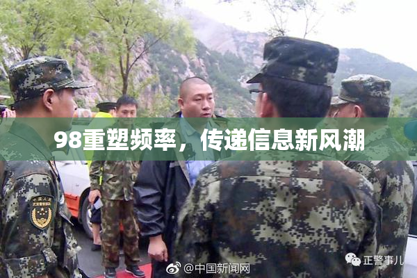 98重塑频率，传递信息新风潮