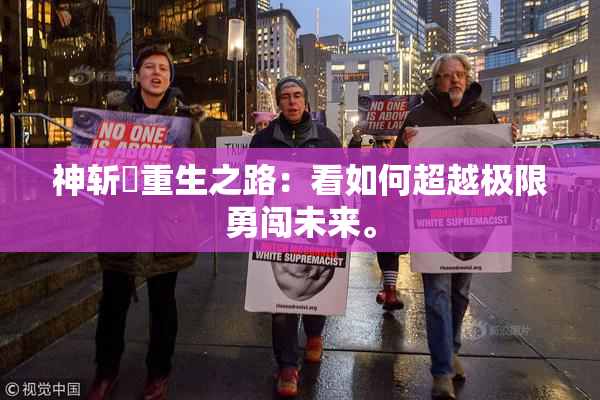 神斩婬重生之路：看如何超越极限勇闯未来。