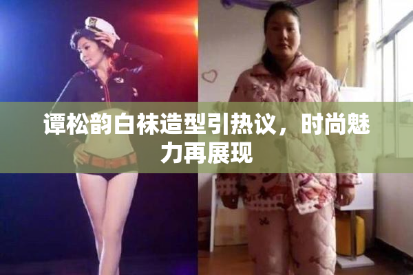 谭松韵白袜造型引热议，时尚魅力再展现