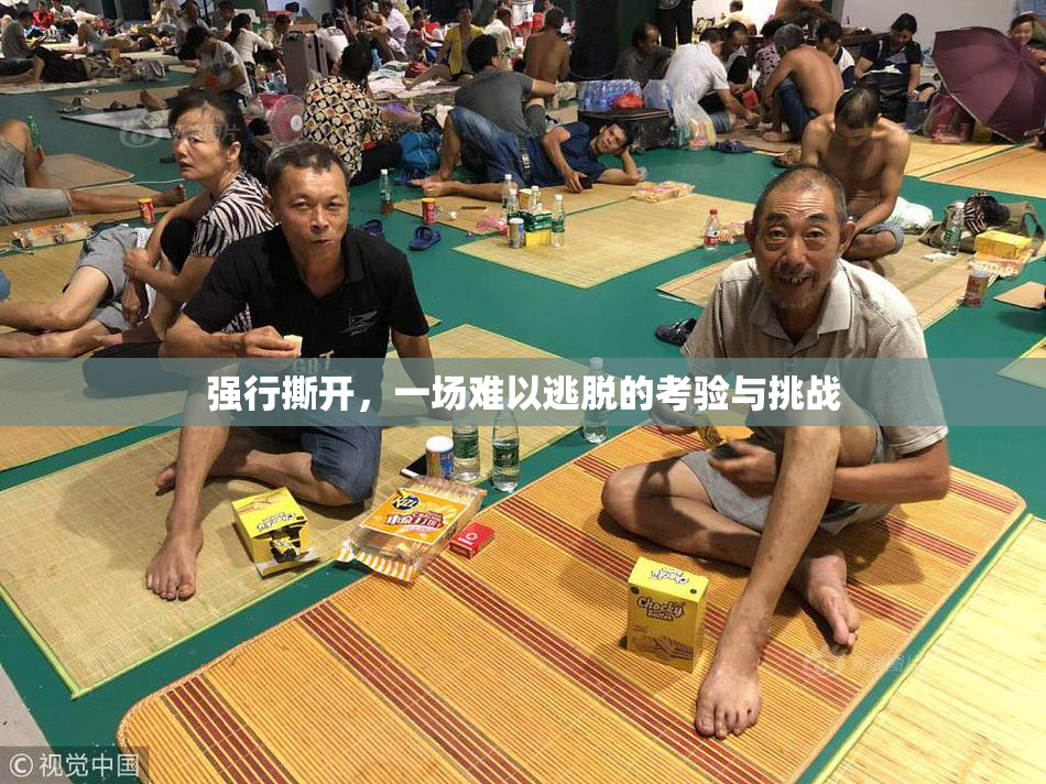 强行撕开，一场难以逃脱的考验与挑战
