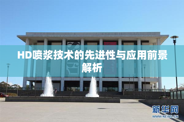 HD喷浆技术的先进性与应用前景解析