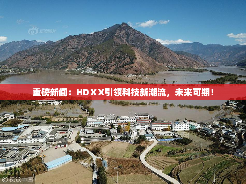 重磅新闻：HDⅩX引领科技新潮流，未来可期！