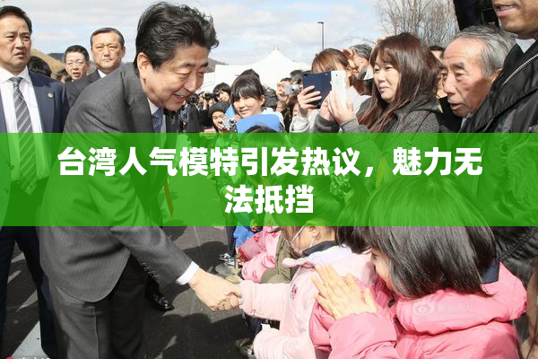 台湾人气模特引发热议，魅力无法抵挡