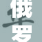 俄罗斯X揭示最新科技进展与未来发展方向
