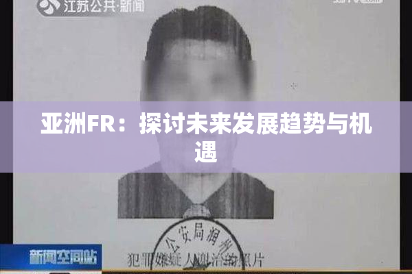 亚洲FR：探讨未来发展趋势与机遇