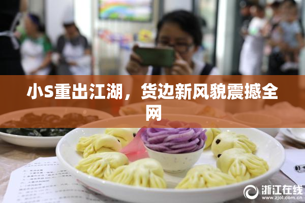 小S重出江湖，货边新风貌震撼全网