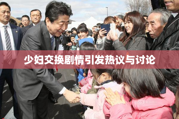 少妇交换剧情引发热议与讨论