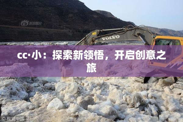 cc·小：探索新领悟，开启创意之旅