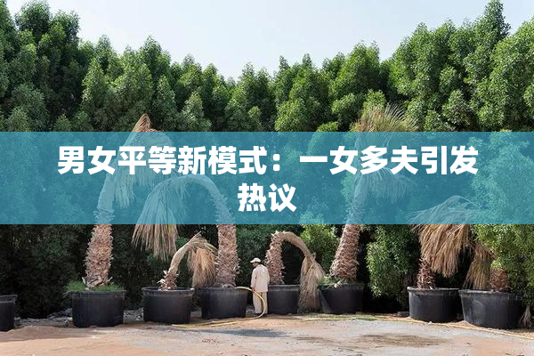 男女平等新模式：一女多夫引发热议