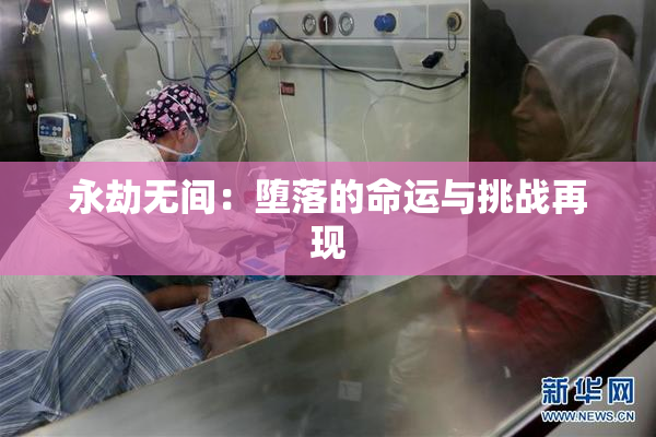 永劫无间：堕落的命运与挑战再现