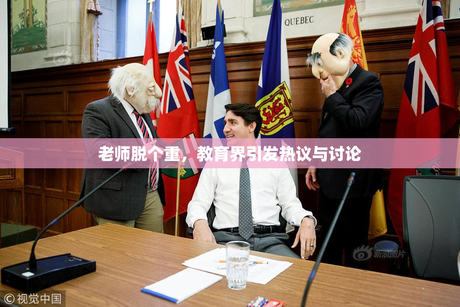老师脱个重，教育界引发热议与讨论