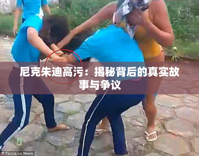 尼克朱迪高污：揭秘背后的真实故事与争议