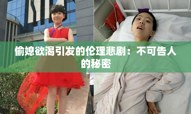 偷媳欲渴引发的伦理悲剧：不可告人的秘密