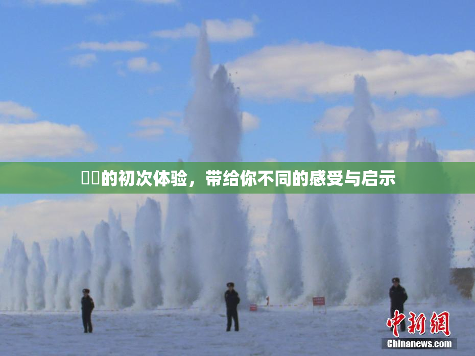 妺妺的初次体验，带给你不同的感受与启示