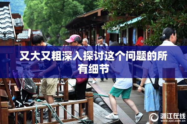 又大又粗深入探讨这个问题的所有细节