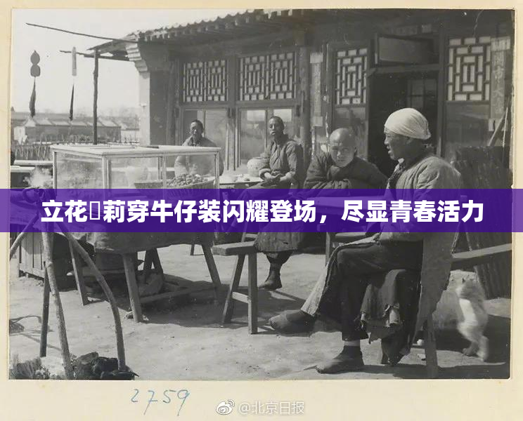 立花瑠莉穿牛仔装闪耀登场，尽显青春活力