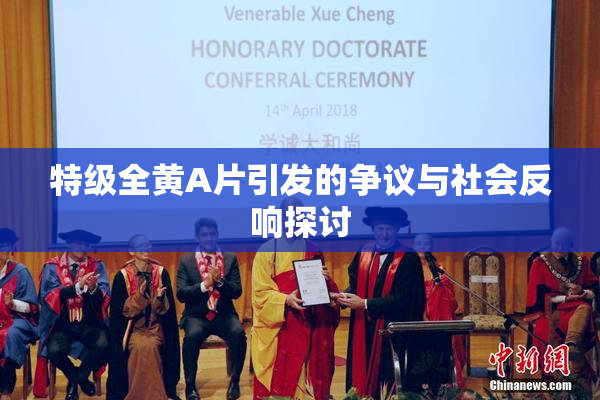 特级全黄A片引发的争议与社会反响探讨