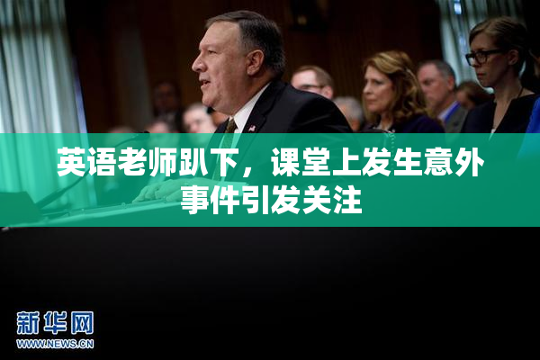 英语老师趴下，课堂上发生意外事件引发关注