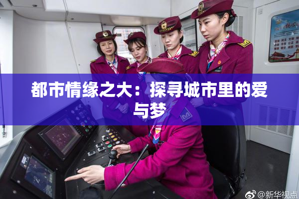 都市情缘之大：探寻城市里的爱与梦