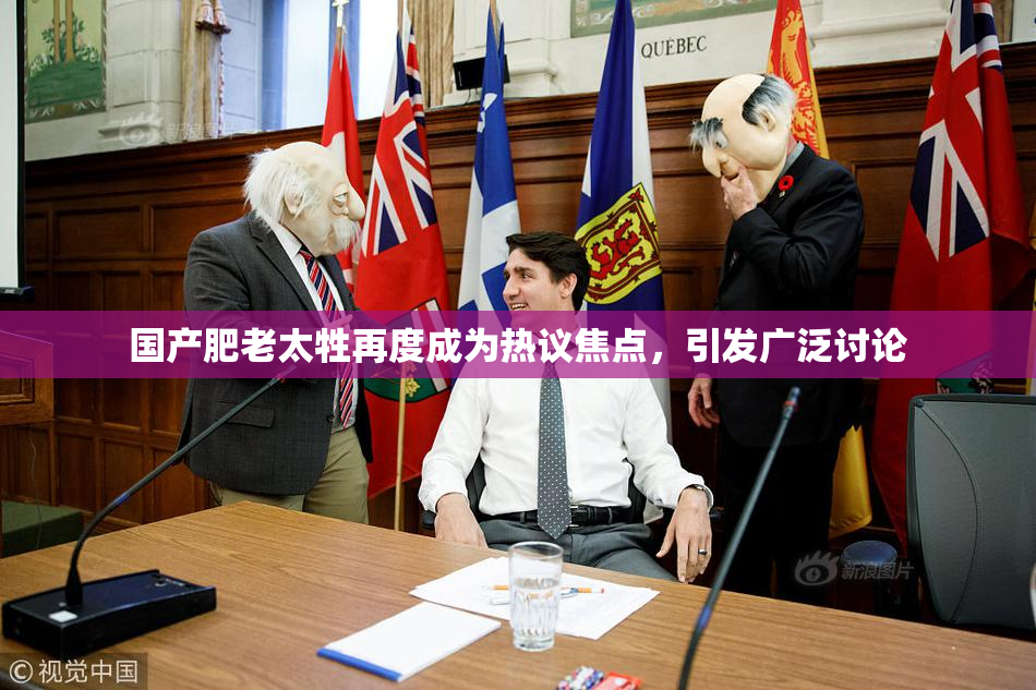 国产肥老太牲再度成为热议焦点，引发广泛讨论