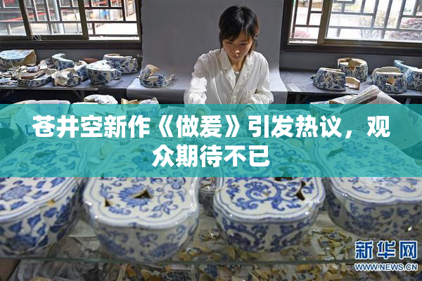 苍井空新作《做爰》引发热议，观众期待不已