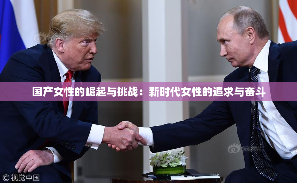 国产女性的崛起与挑战：新时代女性的追求与奋斗