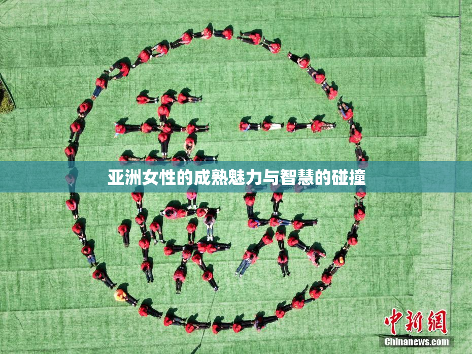 亚洲女性的成熟魅力与智慧的碰撞