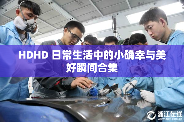 HDHD 日常生活中的小确幸与美好瞬间合集