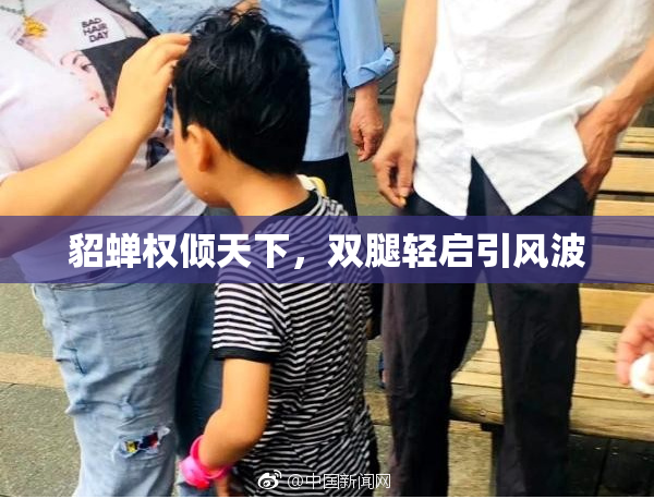 貂蝉权倾天下，双腿轻启引风波